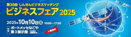 【展示会】「第20回 しんきんビジネスマッチング ビジネスフェア2025」に出展いたします〔小間位置(ブース番号):A16〕