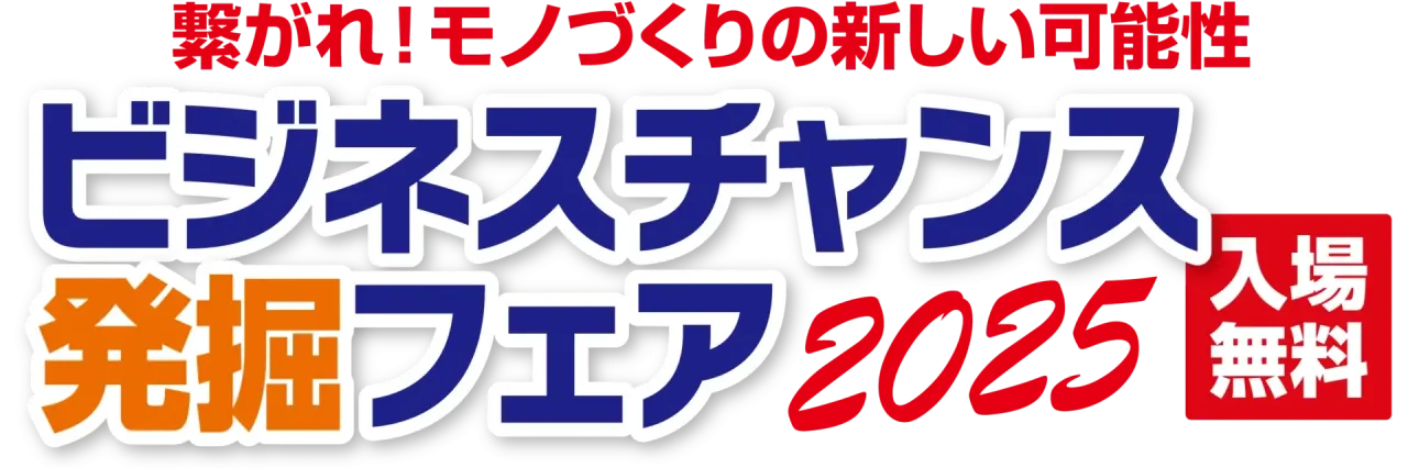 【展示会】「ビジネスチャンス発掘フェア2025」に出展いたします〔小間位置(ブース番号):2F-05〕