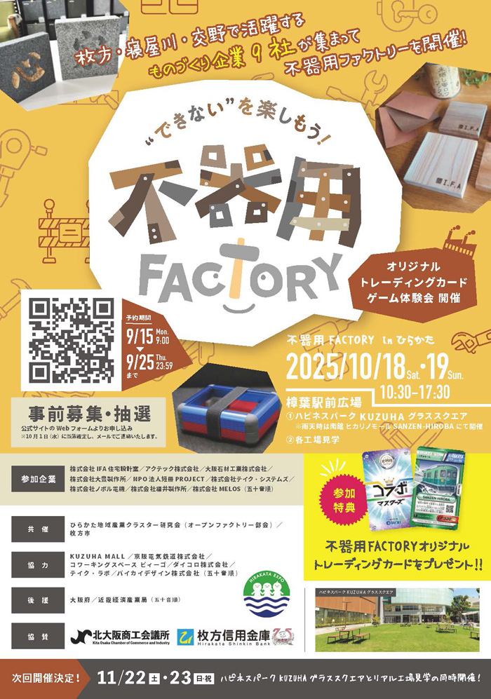 【イベント】 10月19日(日)樟葉駅前広場にて開催される「不器用FACTORY」に参加いたします
